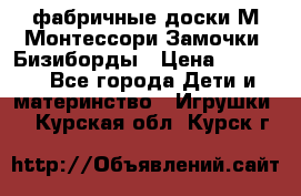 фабричные доски М.Монтессори Замочки, Бизиборды › Цена ­ 1 055 - Все города Дети и материнство » Игрушки   . Курская обл.,Курск г.